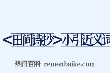 ＜田间诗抄＞小引近义词是什么意思的图片